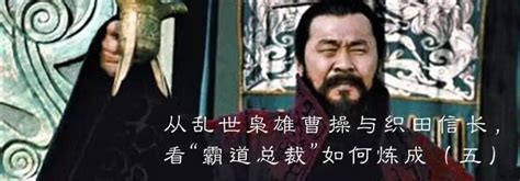 論道丨從亂世梟雄曹操與織田信長，看「霸道總裁」如何煉成（六） 每日頭條