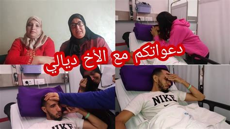 دعواتكم 🤲معانا بالشفاء العاجل الأخ ديالي😔 Youtube