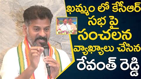 Revanth Reddy Serious Comments On Cm Kcr Over Brs Party Khammam Public