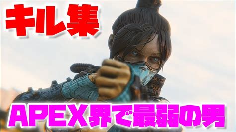 Apex最弱から最強になりたい人のキル集。【apex Legends】【キル集】 Youtube