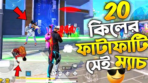 Free Fire এ Solo Vs Squad এ 20 কিলের ফাটাফাটি সেই ম্যাচ 🥳 Free Fire