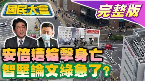 Tvbscitizenclub 安倍晉三街頭遇襲搶救不治林智堅論文扯出與建商關係匪淺陳吉仲籲少吃鮭魚救石斑林青霞42億豪宅遇火劫