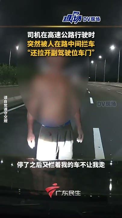 司机在高速路行驶时，突然被人在路中间拦车，“还拉开副驾驶位车门” 广东dou知道 Youtube