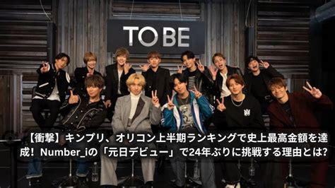 【衝撃】キンプリ、オリコン上半期ランキングで史上最高金額を達成！numberiの「元日デビュー」で24年ぶりに挑戦する理由とは？ Youtube