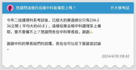 想請問這樣的成績中科能備取上嗎？ 升大學考試板 Dcard