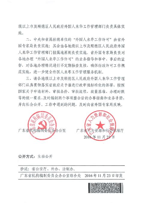 广东省机构编制委员会办公室 广东省人力资源和社会保障厅关于整合外国人来华工作许可事项的通知 广东省人民政府门户网站