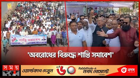 দশজড আওযম লগর অবরধবরধ অবসথন Awami League vs BNP