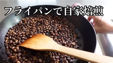 フライパンで珈琲生豆を自家焙煎してみた Youtube