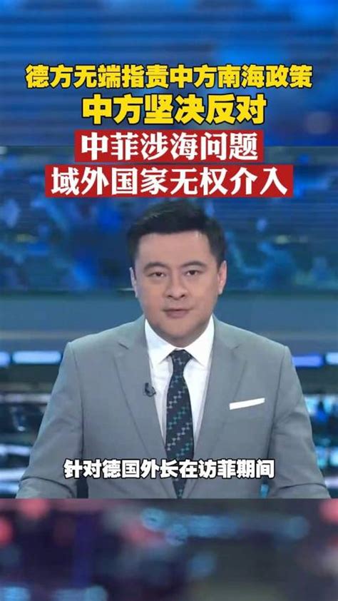 德方无端指责中方南海政策，中方：中菲涉海问题，域外国家无权介入中国南海领土主权新浪新闻