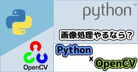 画像処理をpythonでやるならopencvで決まり。 技プログ