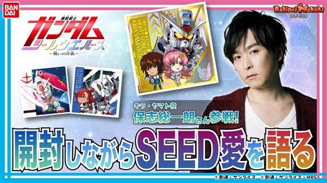 キラ・ヤマト役保志総一朗さん登場 機動戦士ガンダムseed愛爆発 「にふぉるめーしょん 機動戦士ガンダム シールウエハース ～戦いの序曲～」開封！【バンダイ公式】【バンマニ