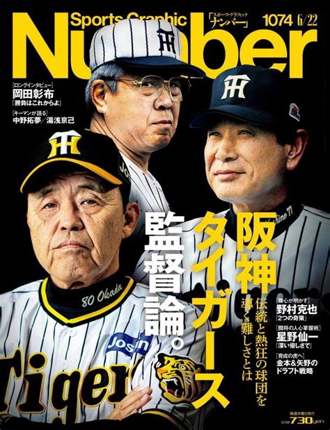 阪神・岡田監督「number」最新号表紙に登場 元監督の星野氏＆野村氏とそろい踏み 阪神タイガース デイリースポーツ Online