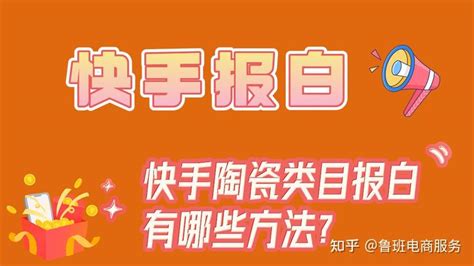 快手陶瓷报白有哪些方法？如何上架快手小店？ 知乎