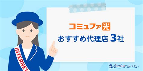 コミュファ光の代理店キャッシュバック比較！おすすめの3社をご紹介【2025年最新】｜ネット回線アンバサダー