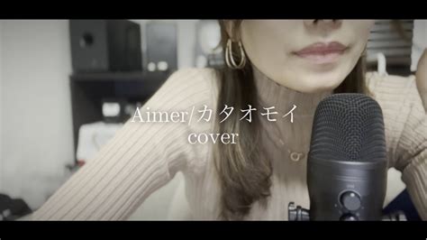 Aimer／カタオモイ Cover Youtube