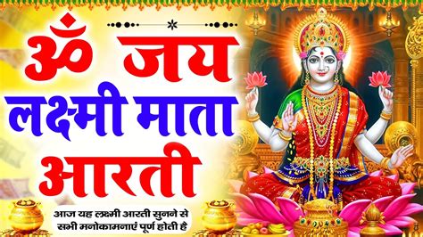 ॐ जय लक्ष्मी माता Om Jai Laxmi Mata Laxmi Aarti लक्ष्मी आरती Laxmi Ji Ki Aarti Youtube