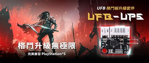 Brook 針對格鬥遊戲界愛用的 Ufb 機板提供 Ufb Up5 升級套件，使基於 Ufb 機板的大搖可原生支援 Ps5 格鬥遊戲 格鬥