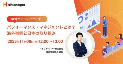 パフォーマンス・マネジメントとは？海外事例と日本の取り組み