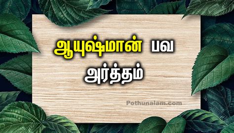 ஆயஷமன பவ அரததம தரயம உஙகளகக Ayushman Bhava Meaning in