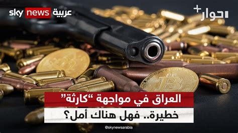 سكاي نيوز عربية On Twitter العراق في مواجهة كارثة خطيرة فهل هناك