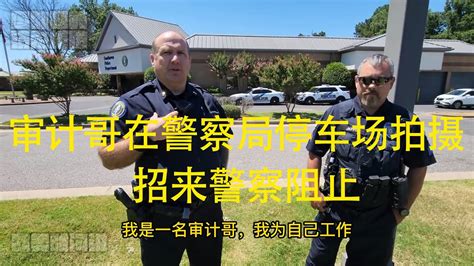 第16集 審計哥在警察局停車場拍攝，招來警察阻止 Youtube