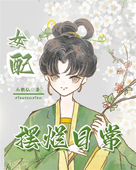 《炮灰女配摆烂日常》 作者：小散仙 炮灰女配摆烂日常全本免费阅读 171小说网