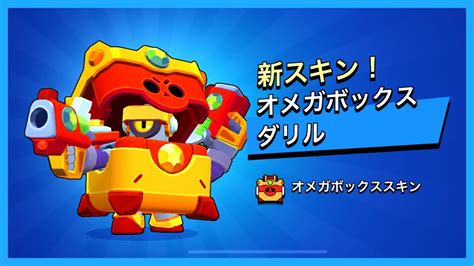 ブロスタ 新スキン！｢オメガボックスダリル｣を使っていく！1分間シリーズ Youtube