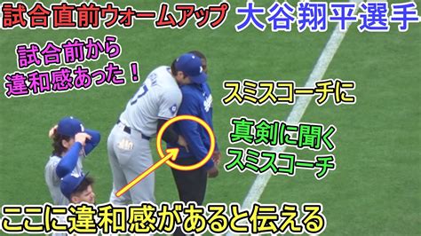 試合直前ウォームアップ～スミスコーチに腰の違和感を伝える～【大谷翔平選手】対パドレス～シリーズ2戦目～shohei Ohtani Vs Padres 2024 Youtube