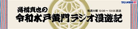 第227回 今週の水戸黄門様は、衆議院議員 船田元さん ラジオ関西 Am558 Fm911