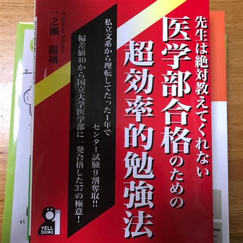 先生は絶対教えてくれない医学部合格のための超効率的勉強法 の通販 By ペエてつs Shop｜ラクマ