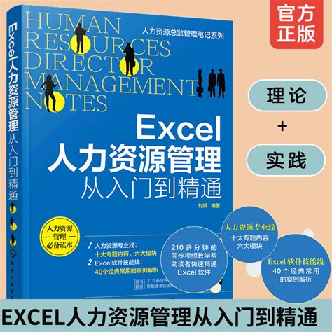 正版人力资源总监管理笔记系列 Excel人力资源管理从入门到精通excel软件操作教程招聘绩效考核薪酬管理考勤管理人员实操书籍 虎窝淘