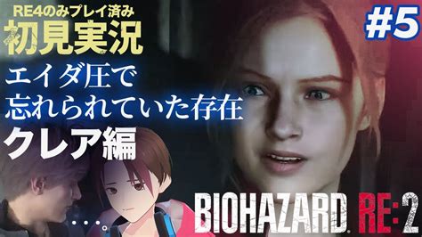 【初見実況】クレア忘れてないよ バイオハザードre2 5 生配信 Youtube