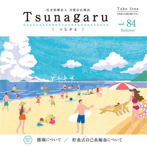 広報誌tsunagaru つながる Vol84を発行しました 社会医療法人 共愛会