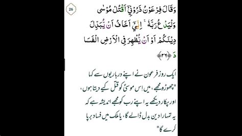 Aik Roz Feron Ny Apny Darbariyon Sy Kaha Surah Ghafir With Urdu