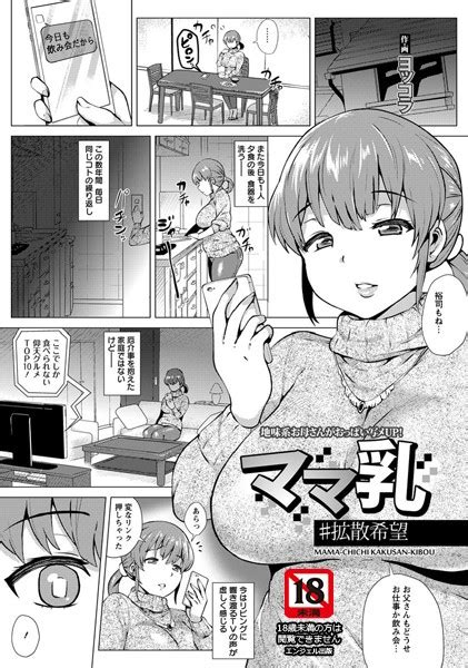 ママ乳＃拡散希望【単話】 エロ漫画・アダルトコミック Fanzaブックス旧電子書籍