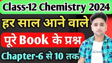 12th Chemistry Important Question 2024 Class 12 Chemistry Important