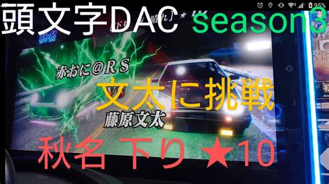 頭文字d The Arcade Season3 文太に挑戦 秋名 下り ⭐10 オンラインバトルで揉まれたら通じるのか⁉️ Youtube