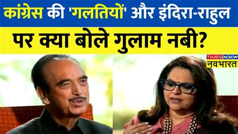 Ghulam Nabi Azad Exclusive Interview Congress की गलतियों और Indira