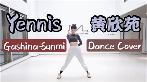 Yennis黄欣苑 Dance CoverGashina Sunmi 跳的太好看了吧 YouTube