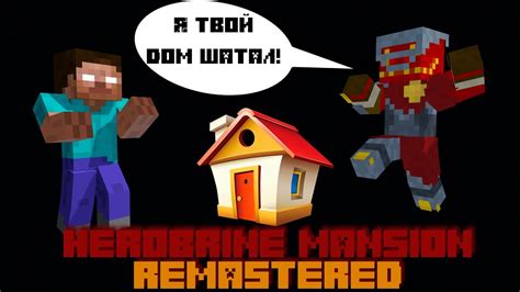 ДА Я ВАШЕГО ХЕРОБРИНА СПИДРАНИЛ Herobrine Mansion Remastered map YouTube