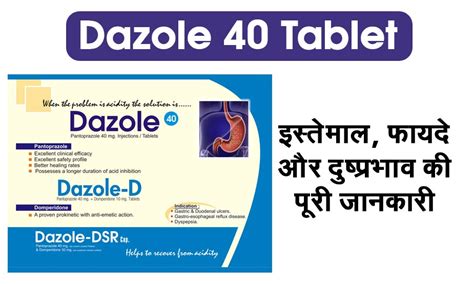 Dazole 40 Tablet डेज़ोल 40 टैबलेट इस्तेमाल फायदे और कीमत की पूरी जानकारी