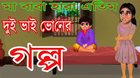 মাবাবা হারা এতিম দুই ভাই ভোনের গল্প বাংলা কারটুন ভিডিও Cartoon Bangla