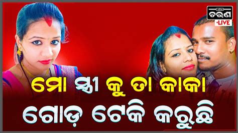 ମୋ ସ୍ତ୍ରୀ କୁ ତାର ନିଜ କାକା କରୁଛି ମୁଁ ଦେଖିଲି ଯେମିତି ଦଉଡ଼ି ପଳେଇଲା Youtube