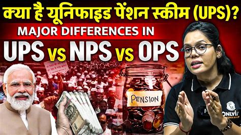 कय ह Unified Pension Scheme UPS Major Differences in UPS vs NPS