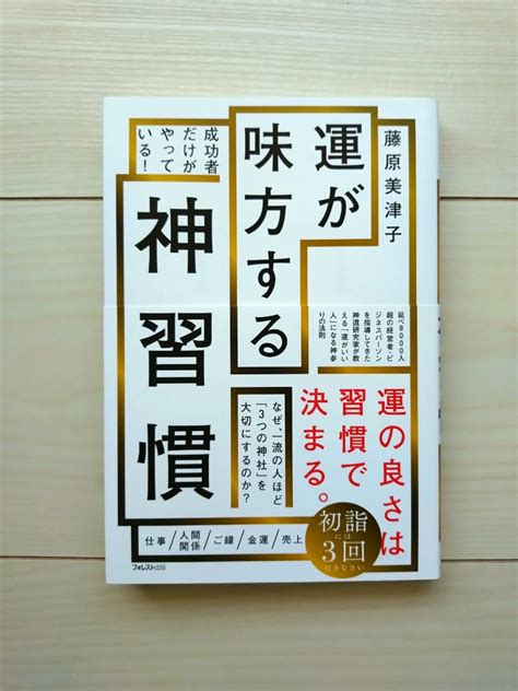 Yahooオークション 運が味方する神習慣 藤原美津子