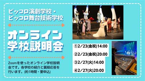 【オンライン学校説明会】ピッコロ演劇学校・ピッコロ舞台技術学校 兵庫県立尼崎青少年創造劇場 ピッコロシアター