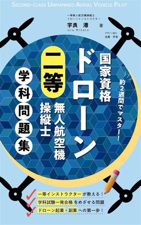 Jp 国家資格ドローン二等無人航空機操縦士学科問題集 Ebook 宇良 港 Kindleストア