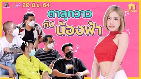 ก็มาดิคร้าบ L สาวสวยเซ็กซี่ ขยี้ใจชาย ฟ้า ชัชชญา L 20 มิ ย 64 Youtube