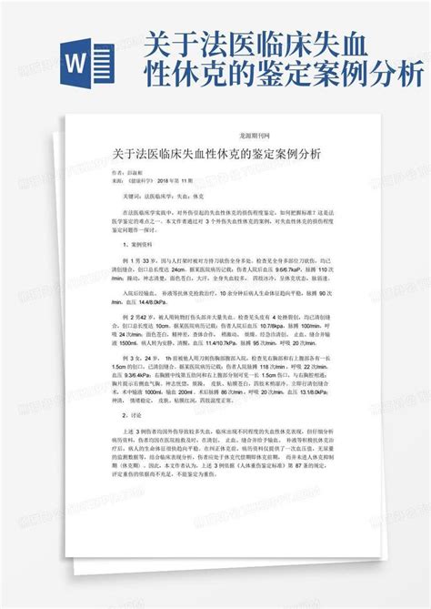 关于法医临床失血性休克的鉴定案例分析word模板下载 编号lxbxdwnz 熊猫办公