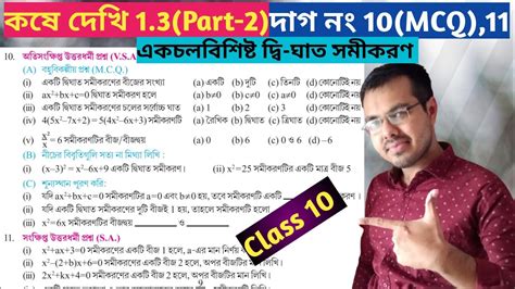 Kose dekhi 1 3 class 10 mcq দশম শরণর গণত কষ দখ 1 3 class 10